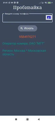 Download Оператор по телефонному номеру – Cek Provider Rusia description image 5