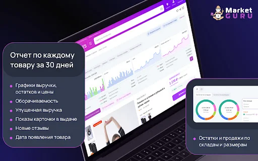 Download MarketGuru Terbaru – Analisis Wildberries Gratis description image 2