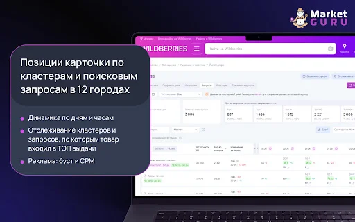 Download MarketGuru Terbaru – Analisis Wildberries Gratis description image 6
