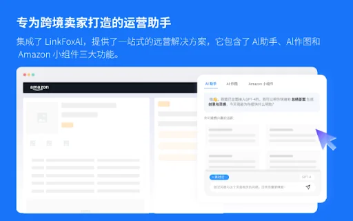 Download LinkFox Terbaru – Asisten AI Penjual Amazon Terbaik description image 1